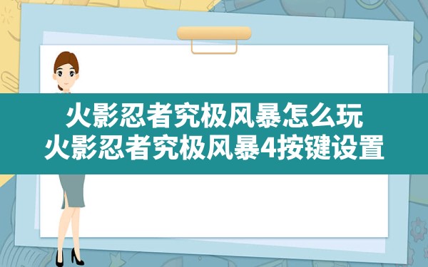 火影忍者究极风暴怎么玩(火影忍者究极风暴4按键设置) - 六五手游网