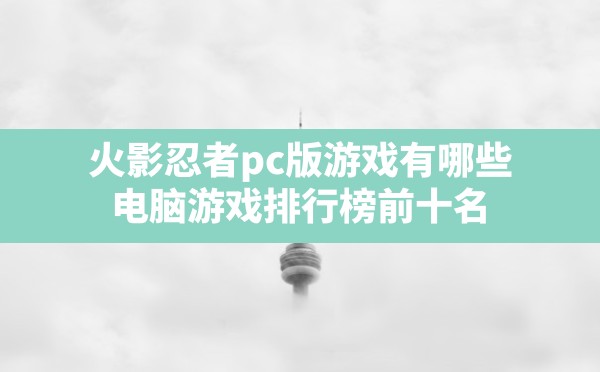 火影忍者pc版游戏有哪些(电脑游戏排行榜前十名) - 六五手游网