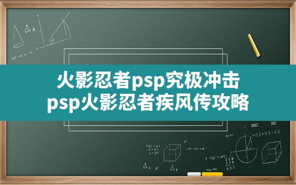 火影忍者psp究极冲击(psp火影忍者疾风传攻略) - 六五手游网