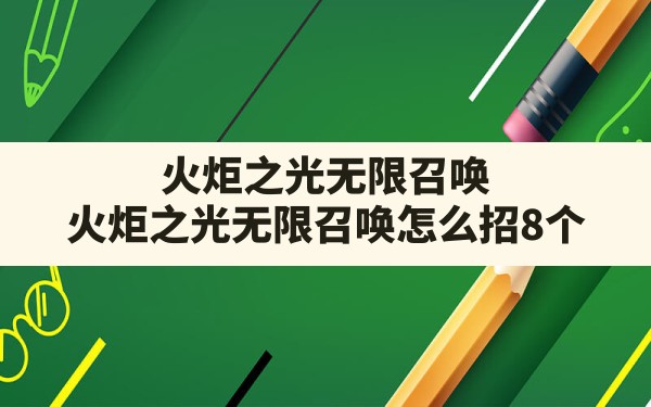 火炬之光无限召唤,火炬之光无限召唤怎么招8个 - 六五手游网