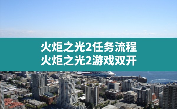 火炬之光2任务流程,火炬之光2游戏双开复制装备刷附魔心得 - 六五手游网