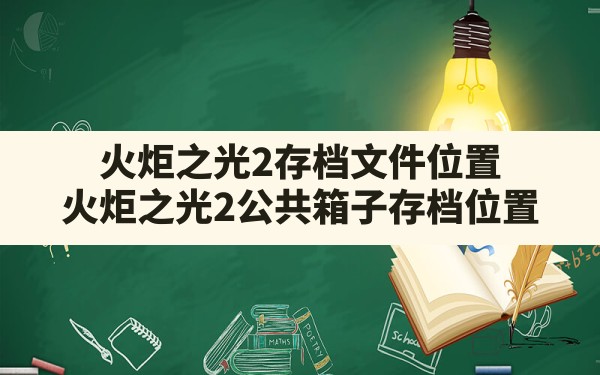 火炬之光2存档文件位置(火炬之光2公共箱子存档位置) - 六五手游网