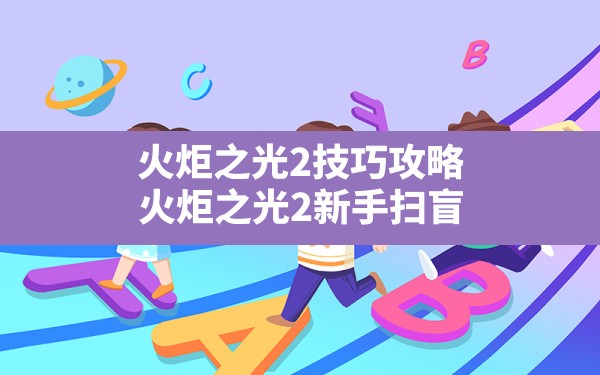 火炬之光2技巧攻略,火炬之光2新手扫盲 - 六五手游网