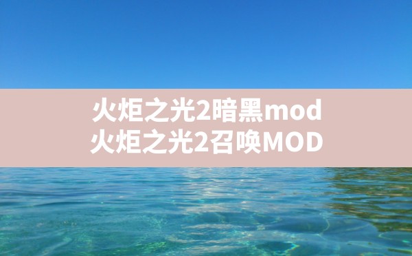 火炬之光2暗黑mod(火炬之光2召唤MOD) - 六五手游网