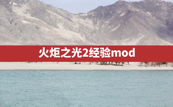 火炬之光2经验mod - 六五手游网