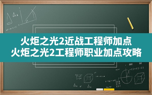 火炬之光2近战工程师加点,火炬之光2工程师职业加点攻略 - 六五手游网