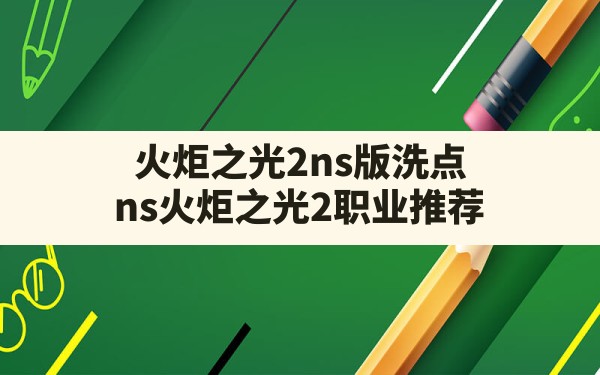 火炬之光2ns版洗点,ns火炬之光2职业推荐 - 六五手游网