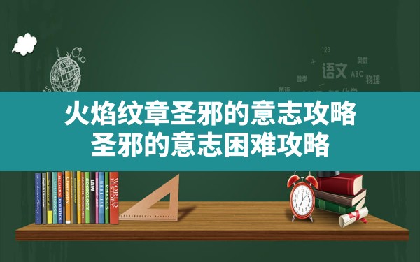 火焰纹章圣邪的意志攻略,圣邪的意志困难攻略 - 六五手游网