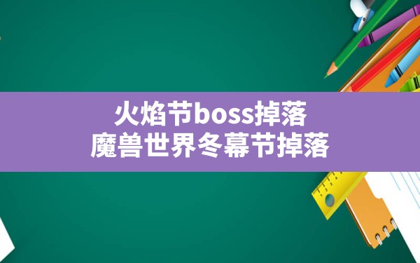 火焰节boss掉落(魔兽世界冬幕节掉落) - 六五手游网