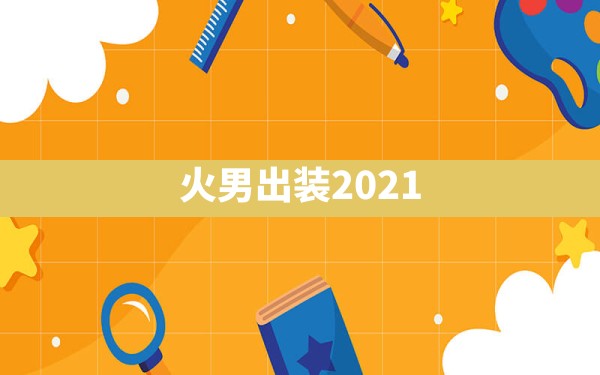 火男出装2021 - 六五手游网