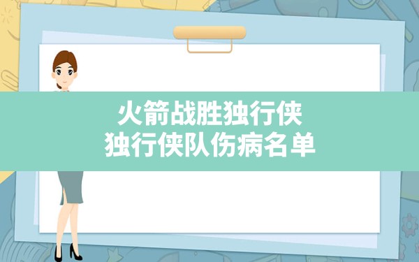 火箭战胜独行侠(独行侠队伤病名单) - 六五手游网