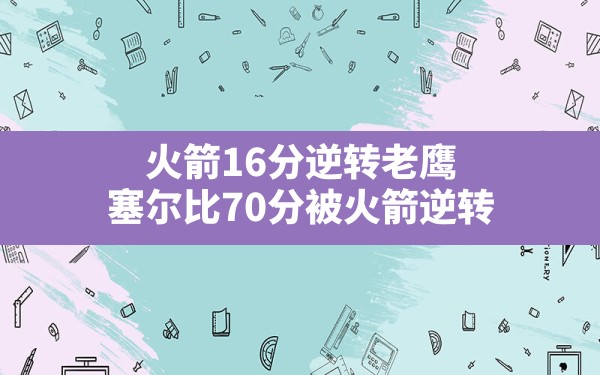 火箭16分逆转老鹰(塞尔比70分被火箭逆转) - 六五手游网