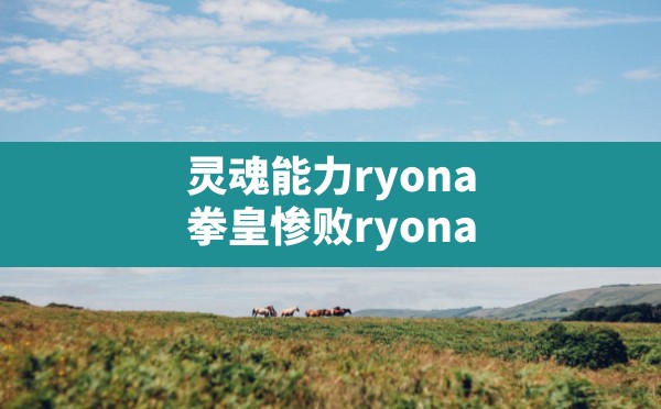 灵魂能力ryona,拳皇惨败ryona - 六五手游网