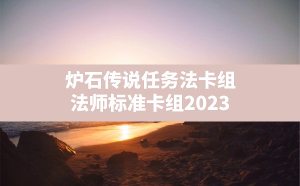 炉石传说任务法卡组,法师标准卡组2023 - 六五手游网