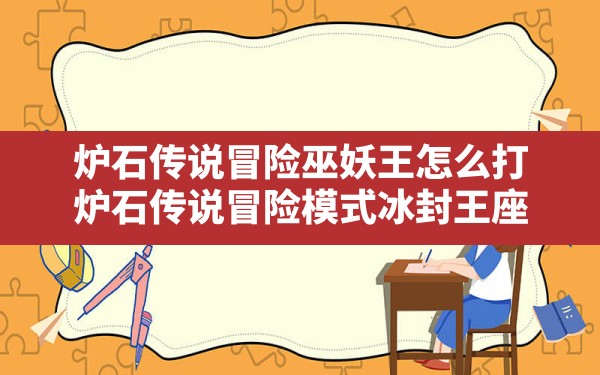 炉石传说冒险巫妖王怎么打,炉石传说冒险模式冰封王座 - 六五手游网