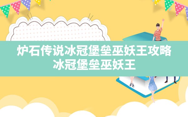 炉石传说冰冠堡垒巫妖王攻略,冰冠堡垒巫妖王 - 六五手游网