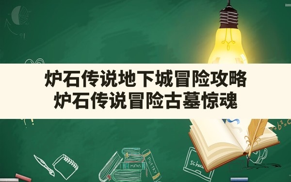 炉石传说地下城冒险攻略,炉石传说冒险古墓惊魂 - 六五手游网