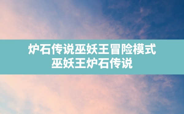 炉石传说巫妖王冒险模式,巫妖王炉石传说 - 六五手游网