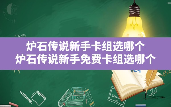 炉石传说新手卡组选哪个,炉石传说新手免费卡组选哪个 - 六五手游网