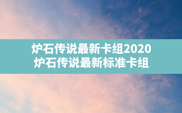 炉石传说最新卡组2020,炉石传说最新标准卡组 - 六五手游网