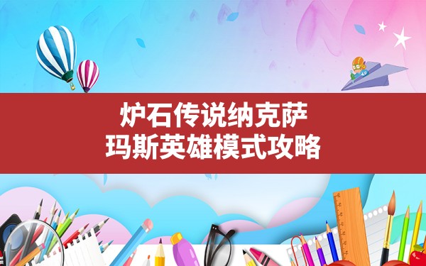 炉石传说纳克萨玛斯英雄模式攻略,炉石传说黑石山冒险模式奖励 - 六五手游网