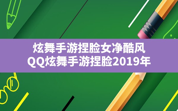 炫舞手游捏脸女净酷风,QQ炫舞手游捏脸2019年 - 六五手游网