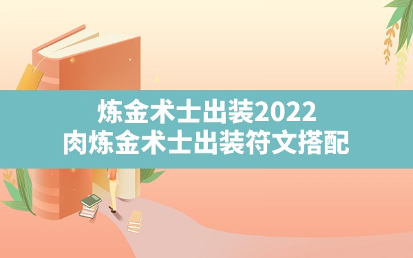 炼金术士出装2022(肉炼金术士出装符文搭配) - 六五手游网