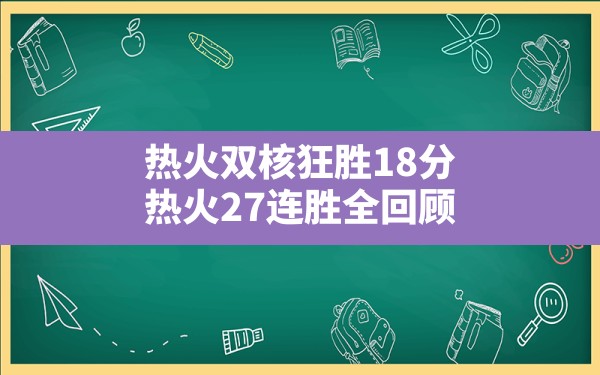 热火双核狂胜18分,热火27连胜全回顾 - 六五手游网