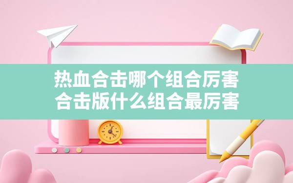 热血合击哪个组合厉害,合击版什么组合最厉害 - 六五手游网