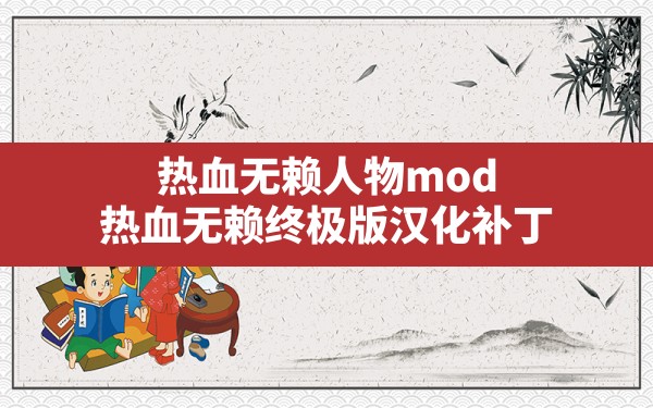 热血无赖人物mod,热血无赖终极版汉化补丁 - 六五手游网