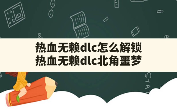 热血无赖dlc怎么解锁,热血无赖dlc北角噩梦 - 六五手游网