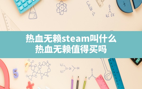 热血无赖steam叫什么(热血无赖值得买吗) - 六五手游网