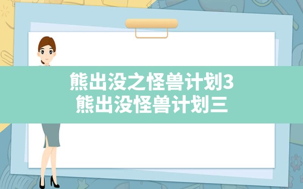 熊出没之怪兽计划3,熊出没怪兽计划三第一集在哪里观看 - 六五手游网