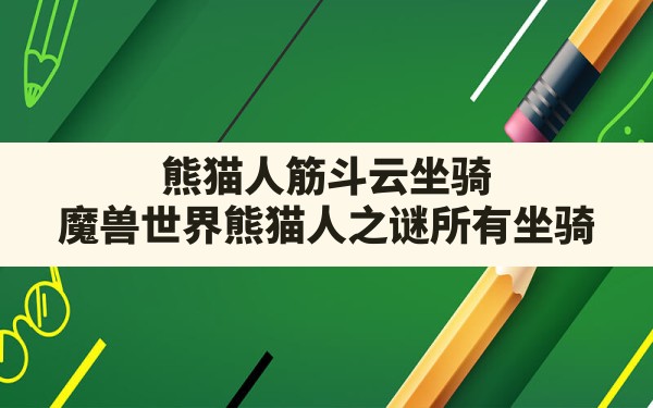 熊猫人筋斗云坐骑,魔兽世界熊猫人之谜所有坐骑 - 六五手游网