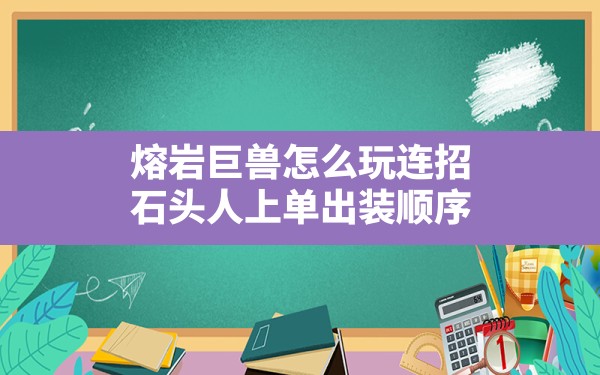 熔岩巨兽怎么玩连招,石头人上单出装顺序 - 六五手游网