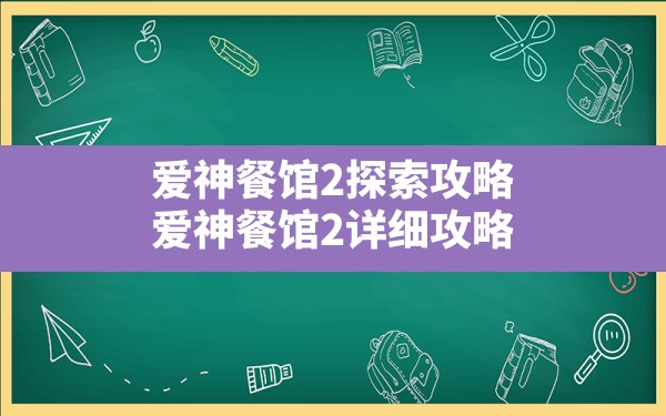 爱神餐馆2探索攻略,爱神餐馆2详细攻略 - 六五手游网