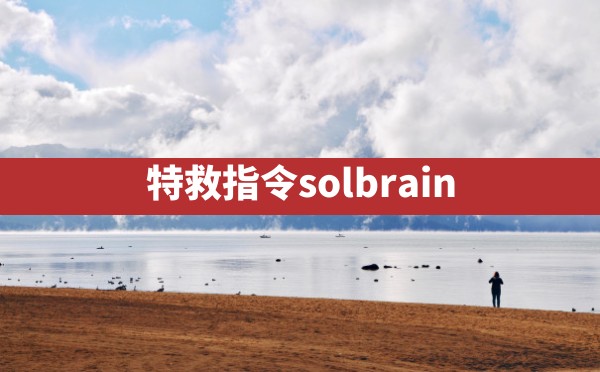 特救指令solbrain - 六五手游网