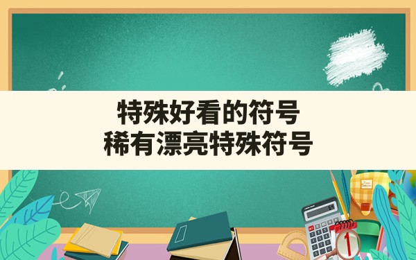 特殊好看的符号,稀有漂亮特殊符号 - 六五手游网