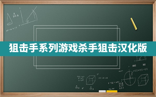 狙击手系列游戏,杀手狙击汉化版 - 六五手游网