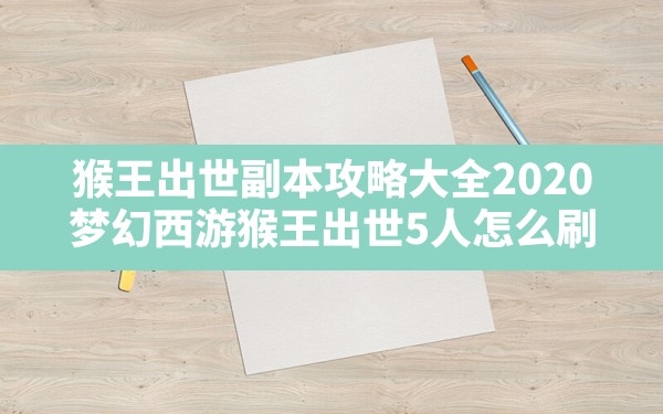 猴王出世副本攻略大全2020,梦幻西游猴王出世5人怎么刷 - 六五手游网