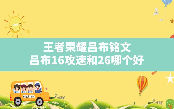 王者荣耀吕布铭文,吕布16攻速和26哪个好 - 六五手游网