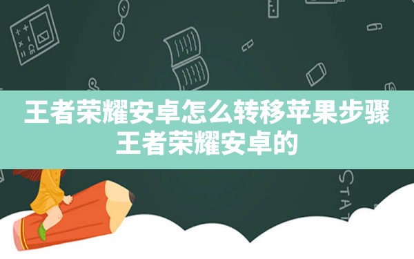 王者荣耀安卓怎么转移苹果步骤(王者荣耀安卓的号怎么转移到苹果) - 六五手游网