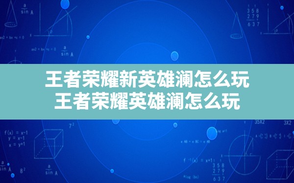 王者荣耀新英雄澜怎么玩,王者荣耀英雄澜怎么玩 - 六五手游网