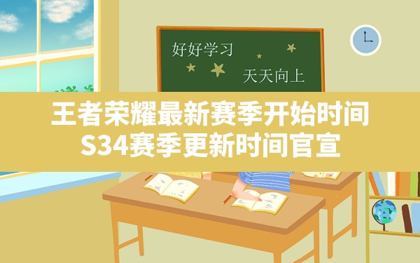 王者荣耀最新赛季开始时间(S34赛季更新时间官宣) - 六五手游网