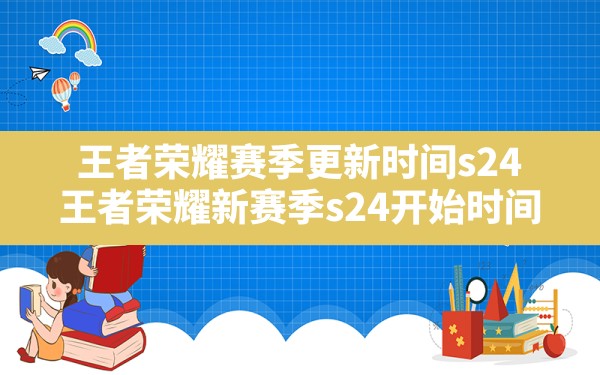 王者荣耀赛季更新时间s24,王者荣耀新赛季s24开始时间 - 六五手游网