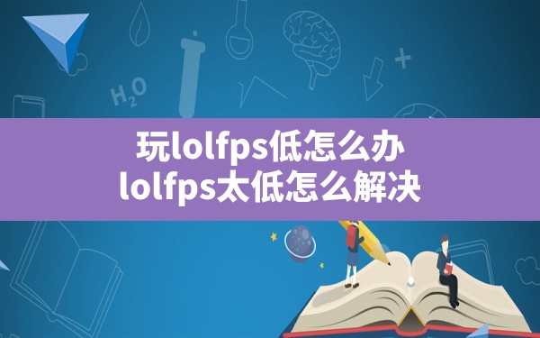 玩lolfps低怎么办(lolfps太低怎么解决) - 六五手游网