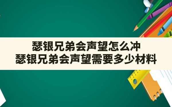 瑟银兄弟会声望怎么冲,瑟银兄弟会声望需要多少材料 - 六五手游网