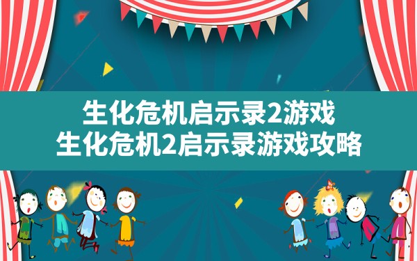 生化危机启示录2游戏,生化危机2启示录游戏攻略 - 六五手游网