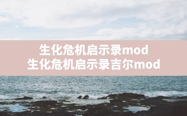 生化危机启示录mod,生化危机启示录吉尔mod - 六五手游网