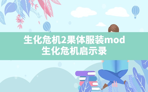 生化危机2果体服装mod,生化危机启示录2果体mod下载 - 六五手游网